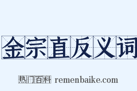 金宗直反义词是什么意思的图片